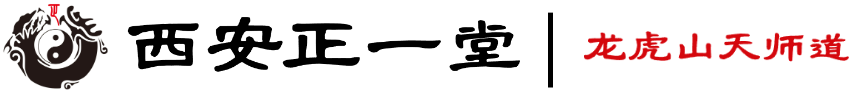 西安正一堂