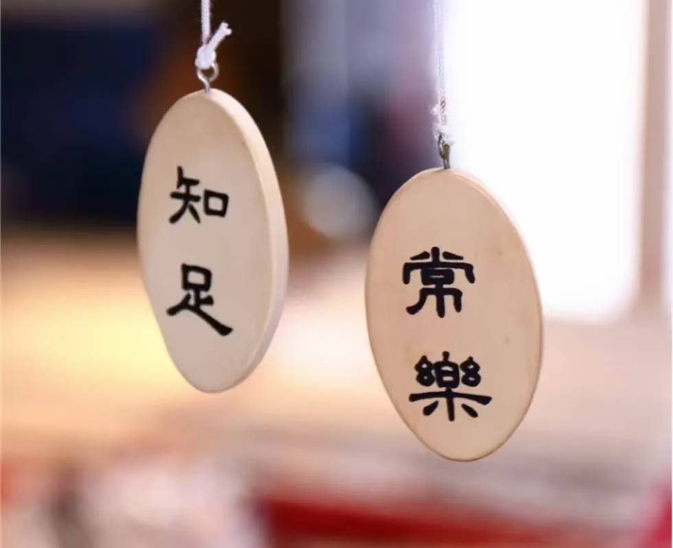 知足守真（清虚子）